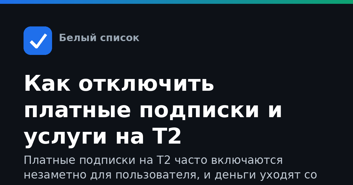 Как отключить платные подписки и услуги на Т2