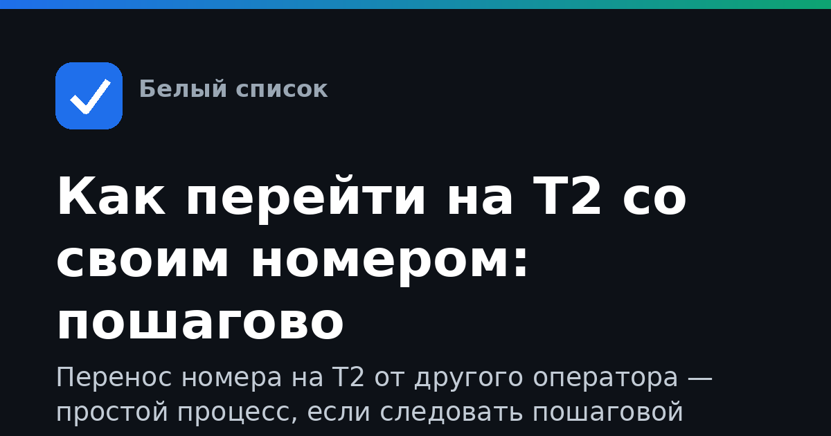 Как перейти на Т2 со своим номером: пошагово