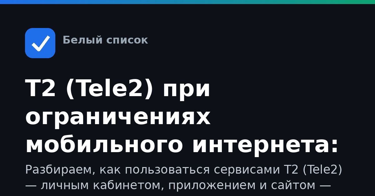 Т2 (Tele2) при ограничениях мобильного интернета: как пользоваться, входить и что делать, если не грузится