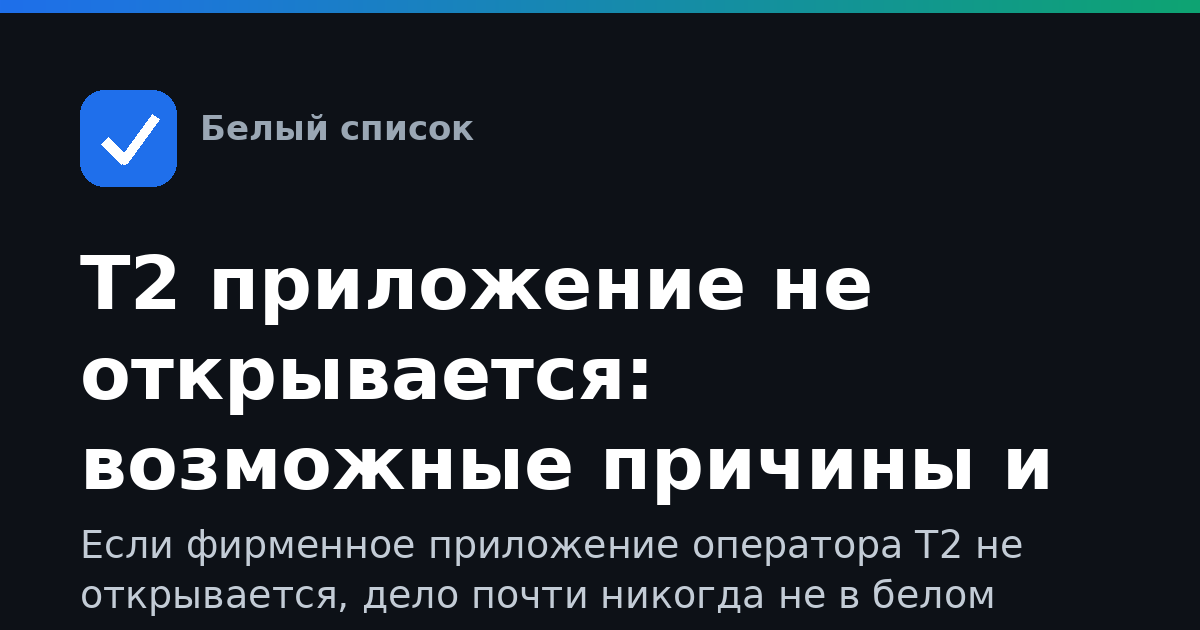 Т2 приложение не открывается: возможные причины и решения