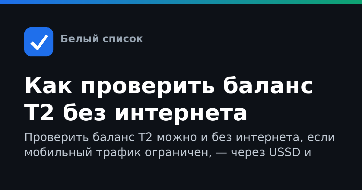 Как проверить баланс Т2 без интернета