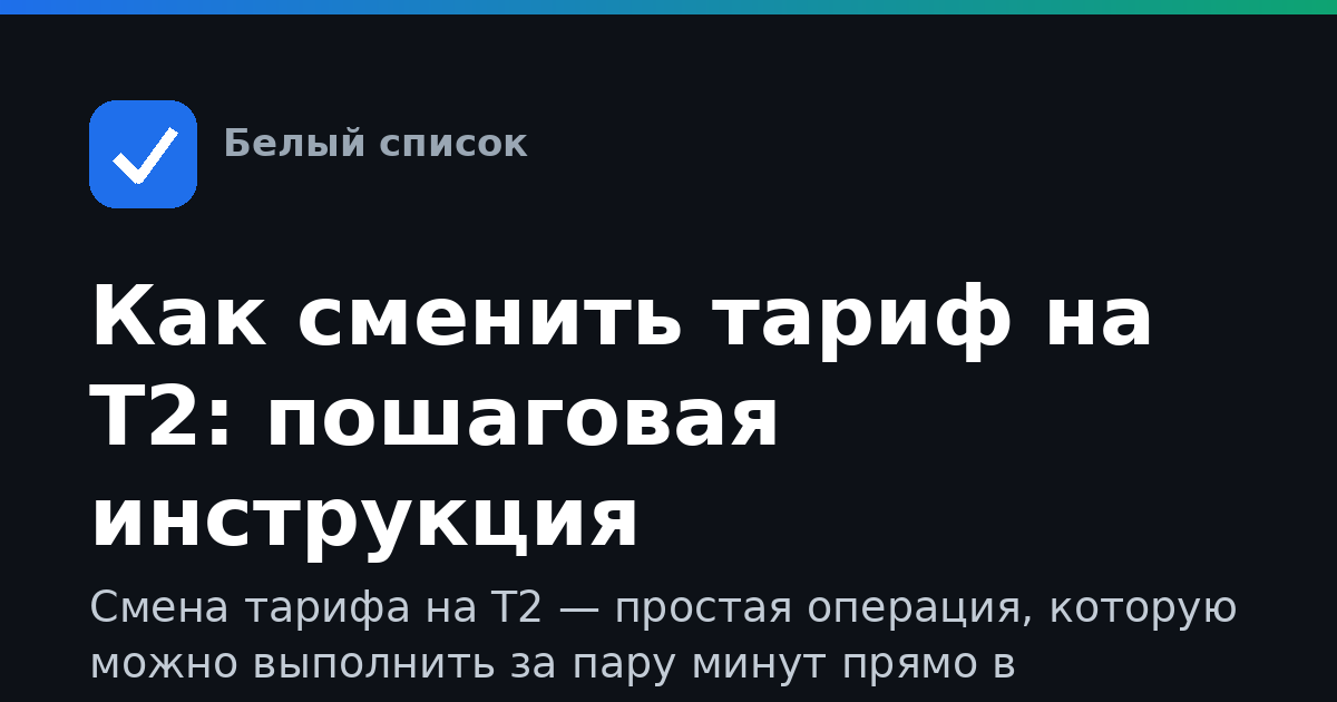 Как сменить тариф на Т2: пошаговая инструкция