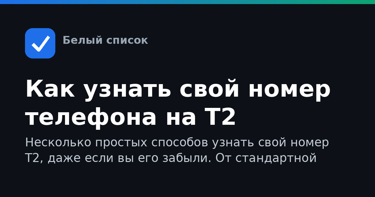 Как узнать свой номер телефона на Т2