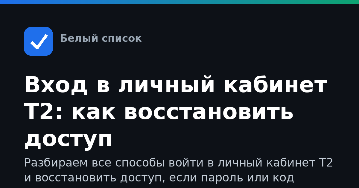 Вход в личный кабинет Т2: как восстановить доступ