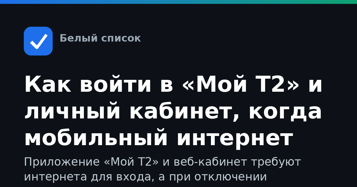 Как войти в «Мой Т2» и личный кабинет, когда мобильный интернет отключён