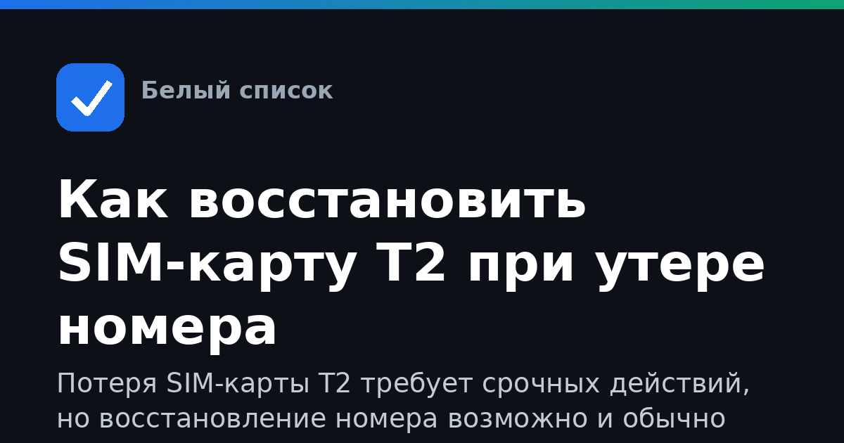 Как восстановить SIM-карту Т2 при утере номера