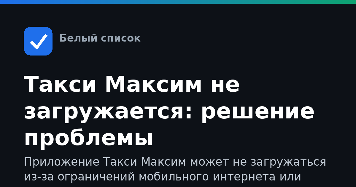 Такси Максим не загружается: решение проблемы