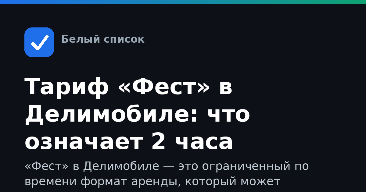 Тариф «Фест» в Делимобиле: что означает 2 часа