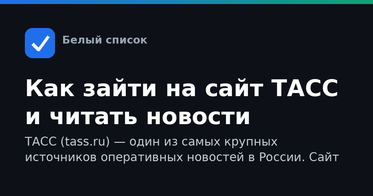Как зайти на сайт ТАСС и читать новости