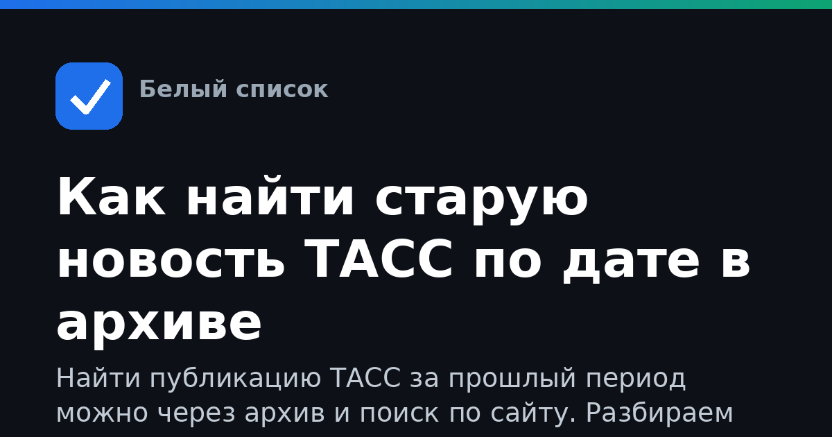 Как найти старую новость ТАСС по дате в архиве