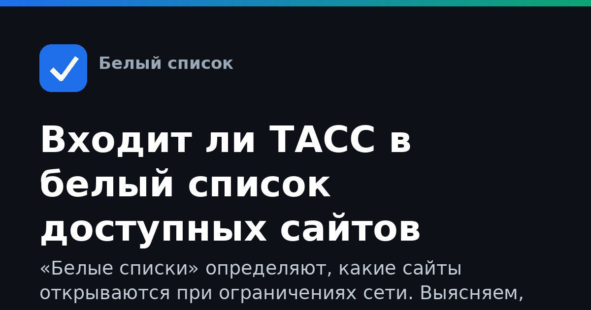 Входит ли ТАСС в белый список доступных сайтов