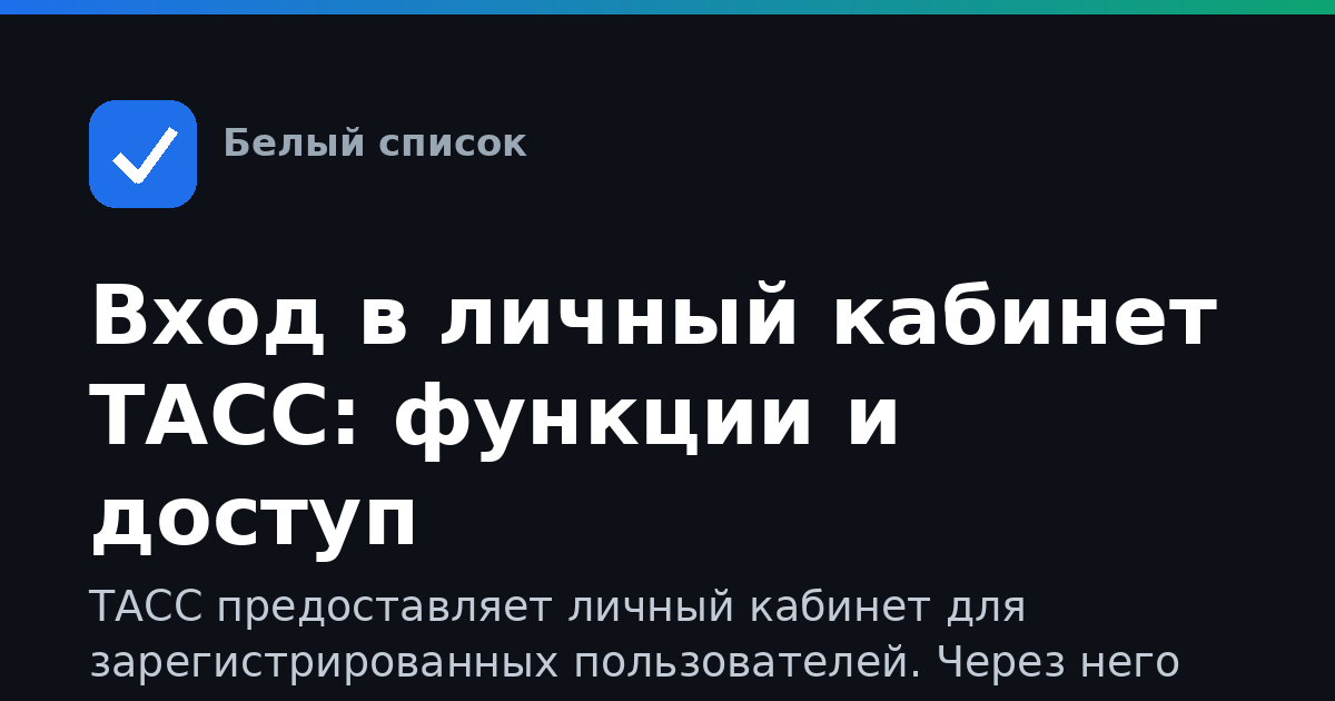 Вход в личный кабинет ТАСС: функции и доступ