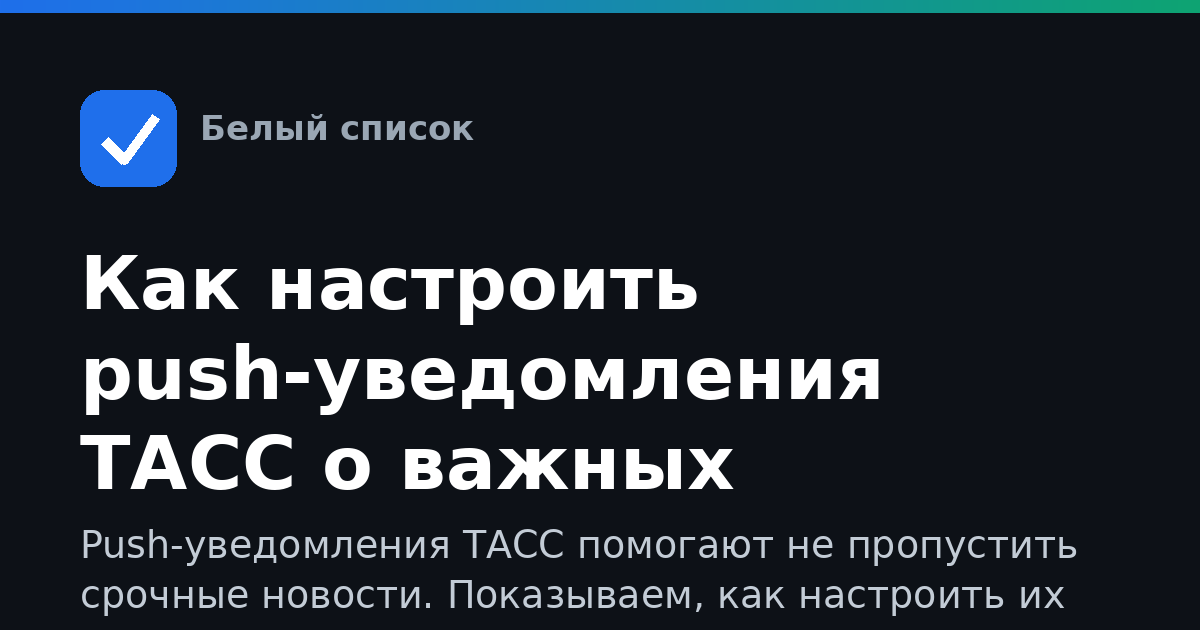 Как настроить push-уведомления ТАСС о важных новостях