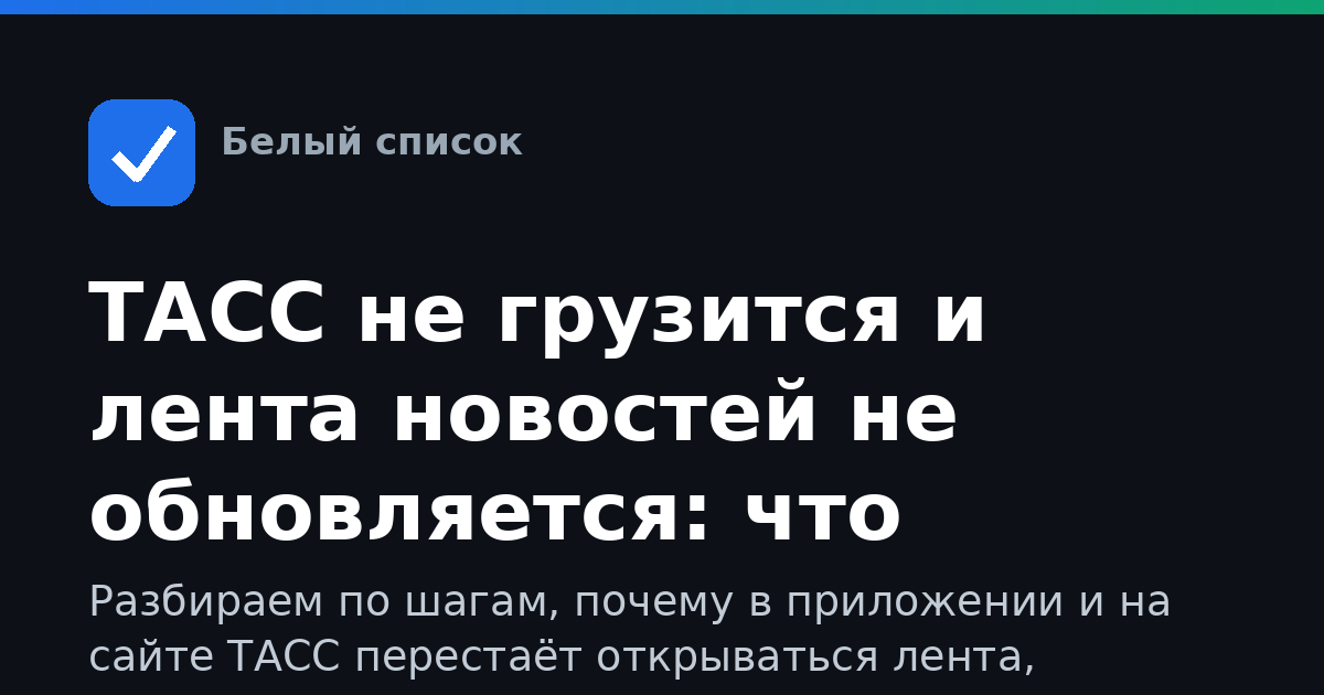 ТАСС не грузится и лента новостей не обновляется: что делать при ограничениях мобильного интернета