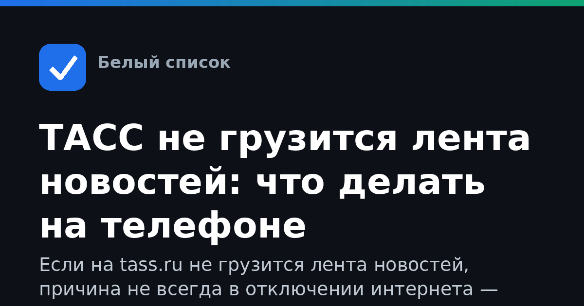 ТАСС не грузится лента новостей: что делать на телефоне