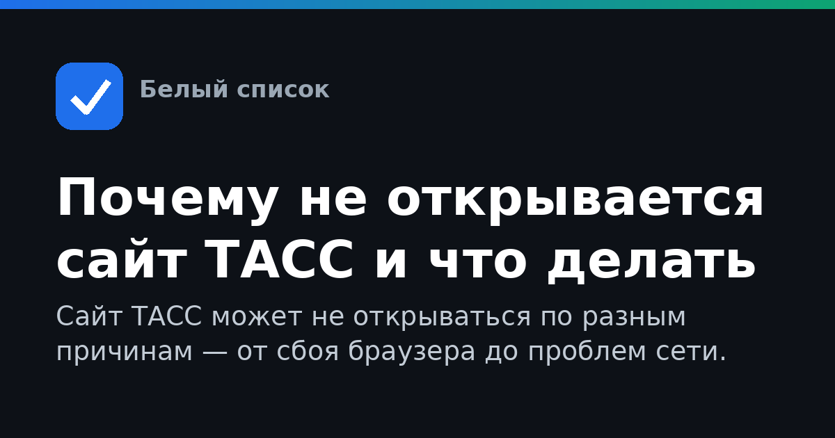 Почему не открывается сайт ТАСС и что делать