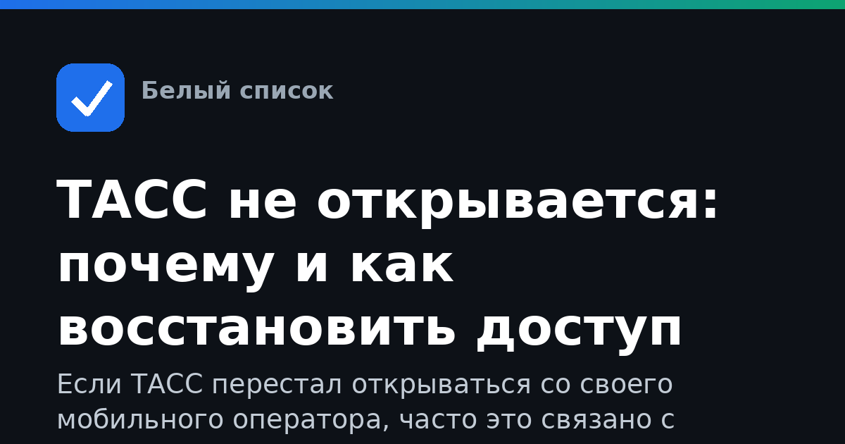 ТАСС не открывается: почему и как восстановить доступ