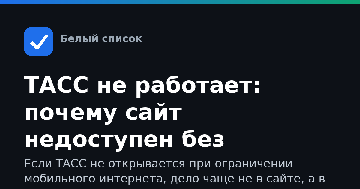 ТАСС не работает: почему сайт недоступен без интернета