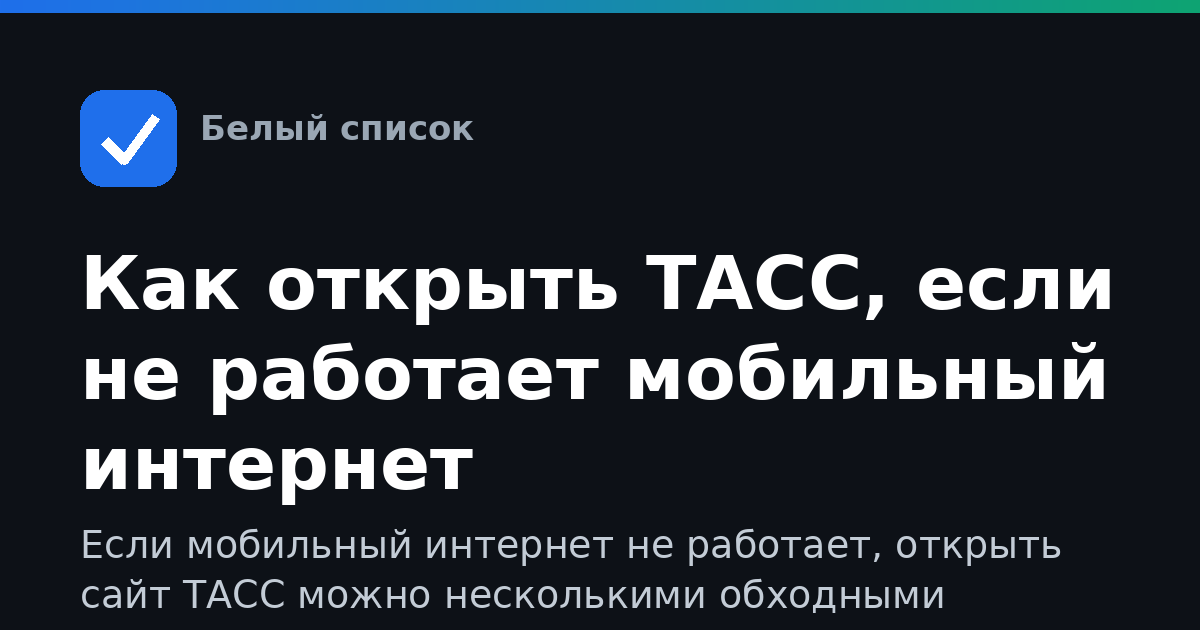 Как открыть ТАСС, если не работает мобильный интернет