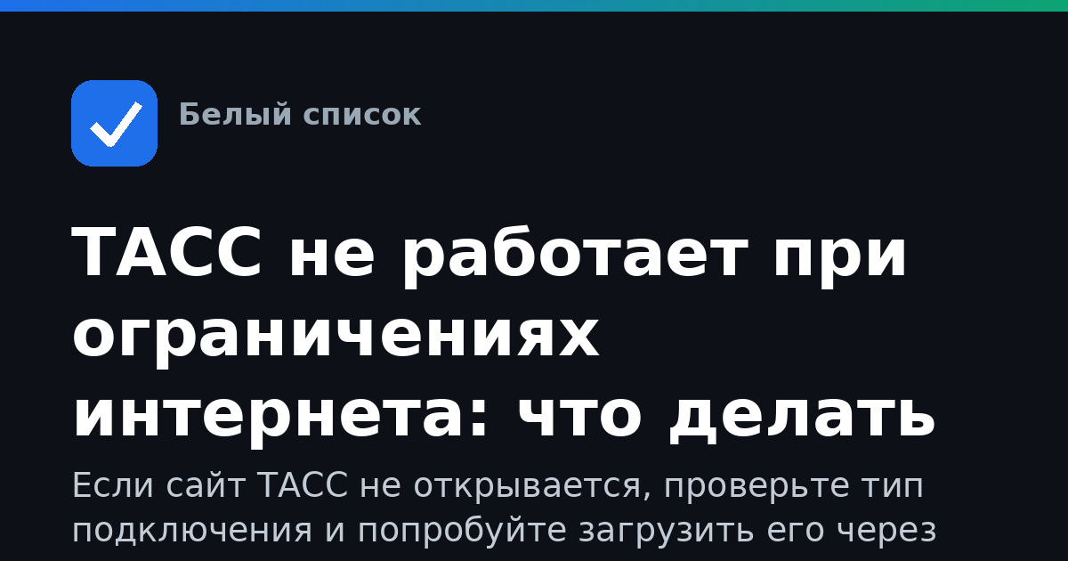 ТАСС не работает при ограничениях интернета: что делать