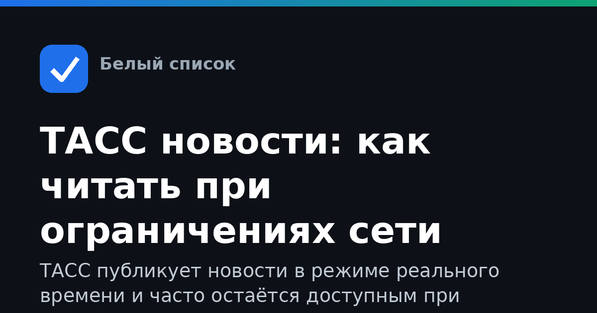ТАСС новости: как читать при ограничениях сети
