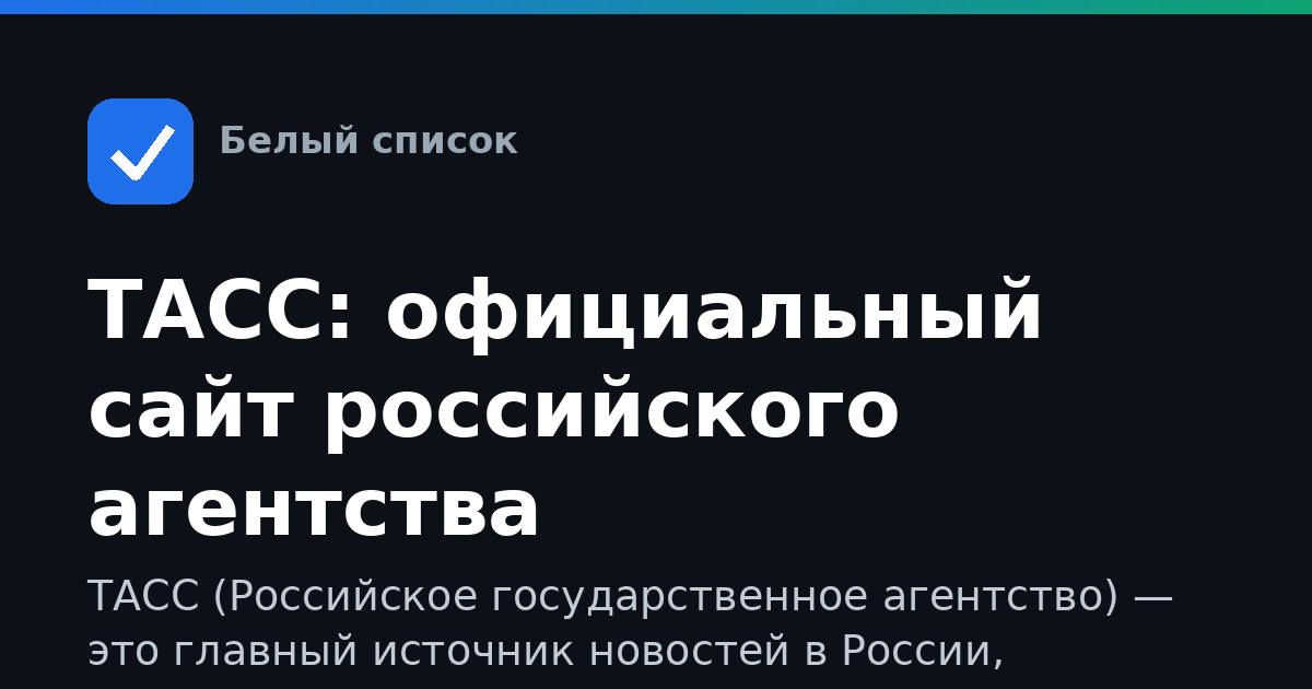 ТАСС: официальный сайт российского агентства