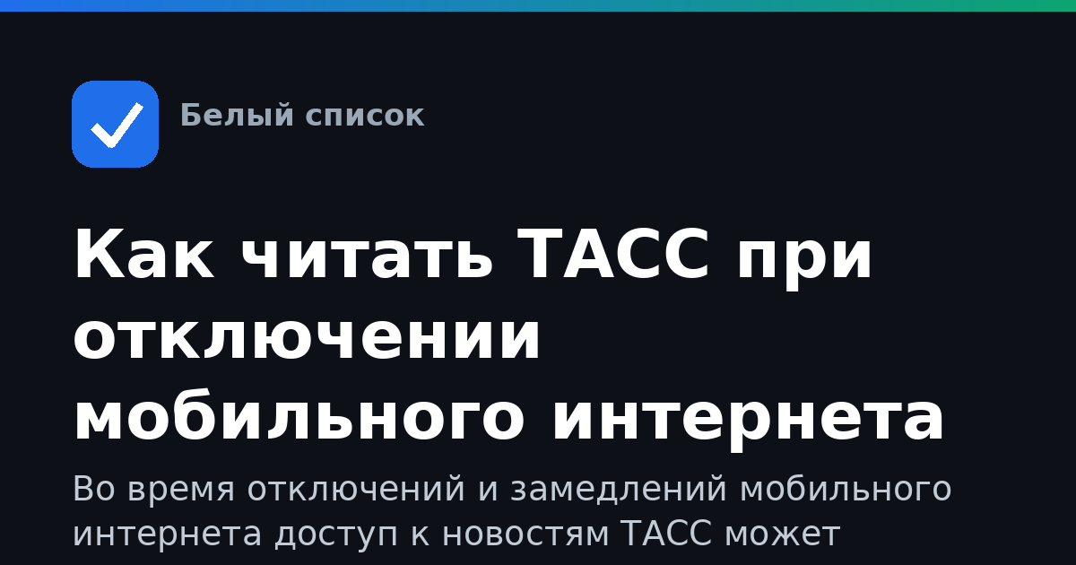 Как читать ТАСС при отключении мобильного интернета