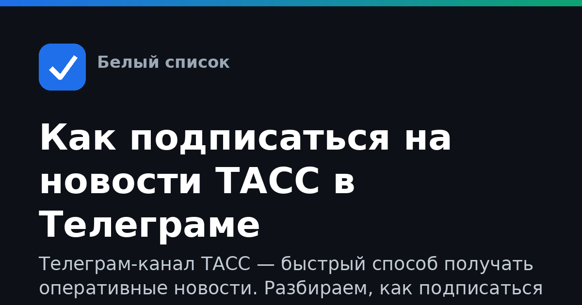 Как подписаться на новости ТАСС в Телеграме