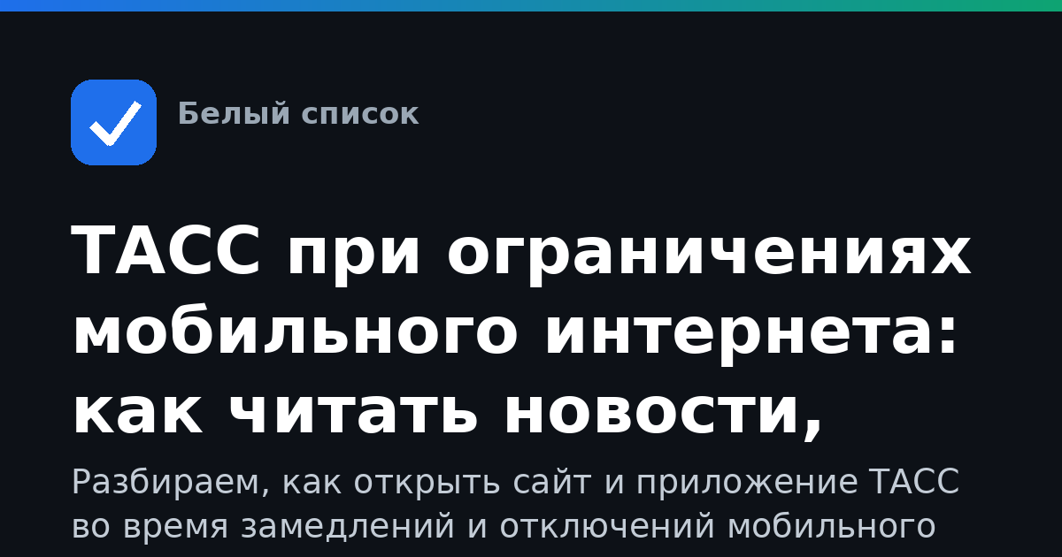 ТАСС при ограничениях мобильного интернета: как читать новости, когда сеть отключают