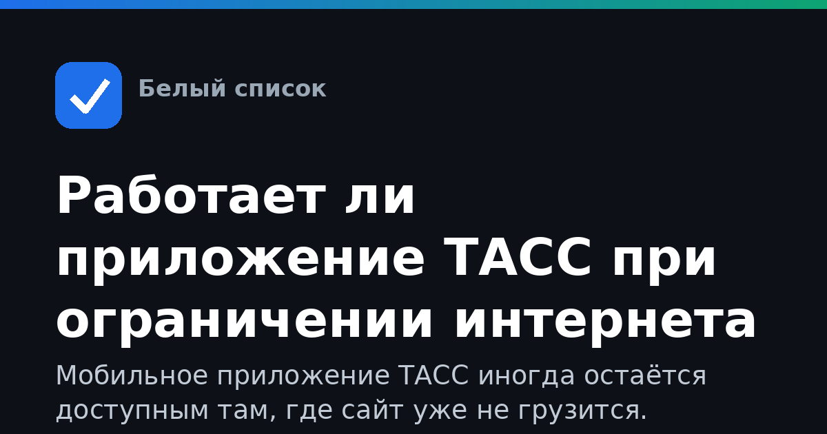 Работает ли приложение ТАСС при ограничении интернета