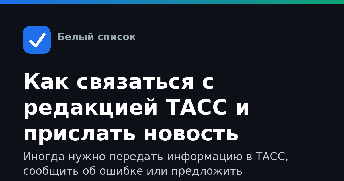 Как связаться с редакцией ТАСС и прислать новость