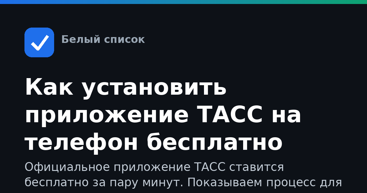 Как установить приложение ТАСС на телефон бесплатно
