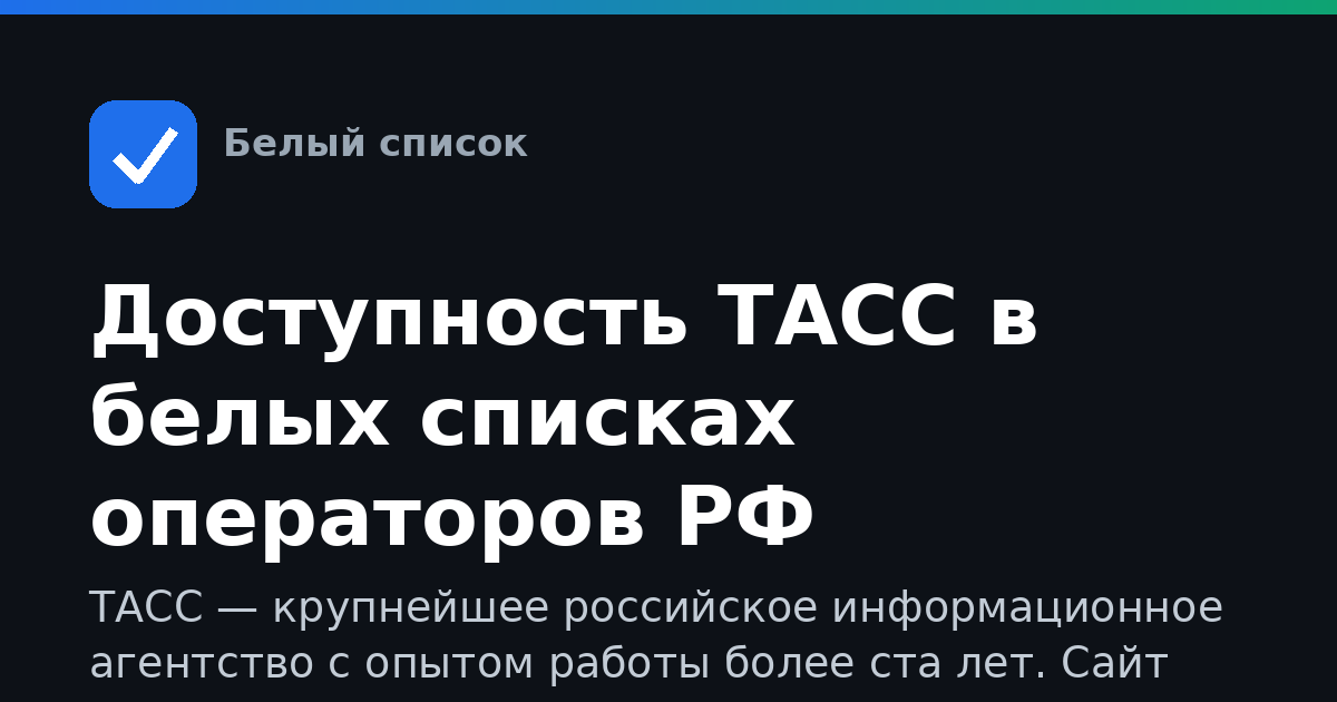 Доступность ТАСС в белых списках операторов РФ
