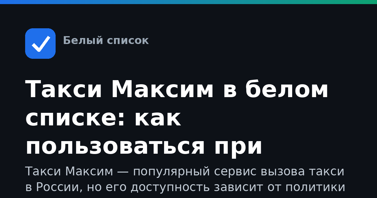 Такси Максим в белом списке: как пользоваться при ограничениях интернета