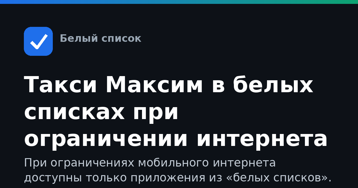 Такси Максим в белых списках при ограничении интернета