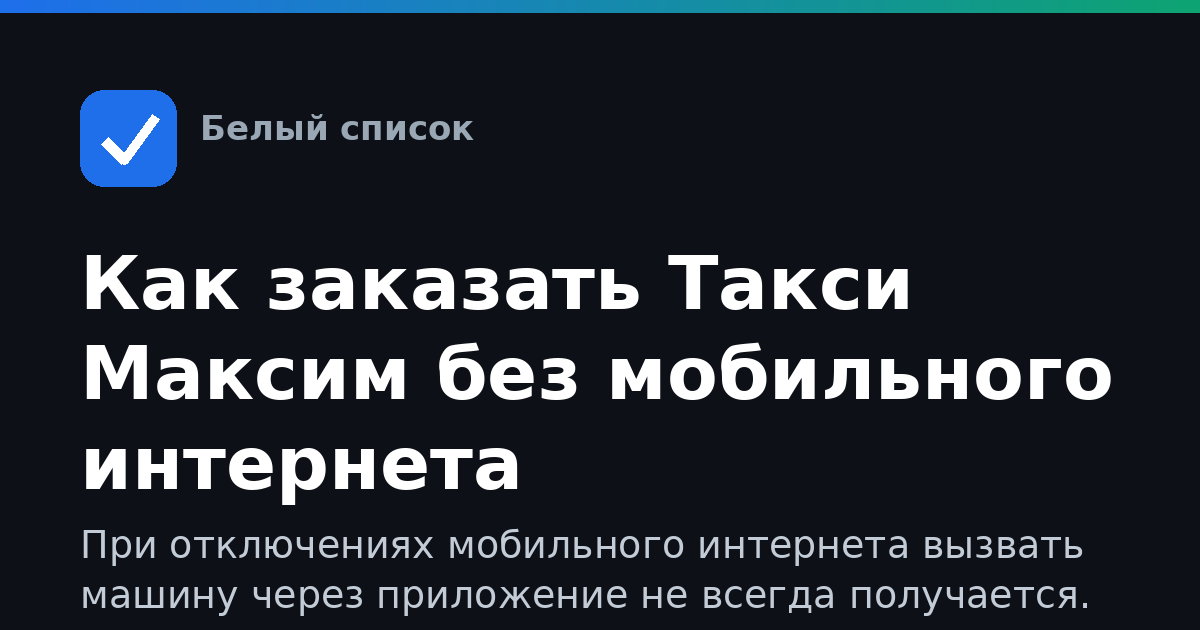Как заказать Такси Максим без мобильного интернета