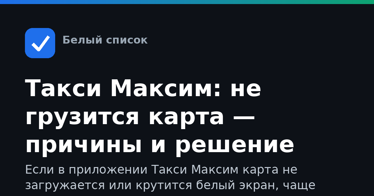 Такси Максим: не грузится карта — причины и решение