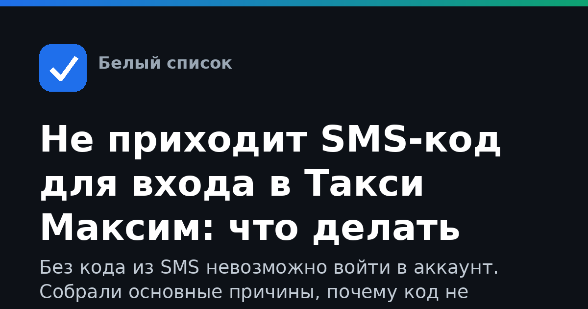 Не приходит SMS-код для входа в Такси Максим: что делать