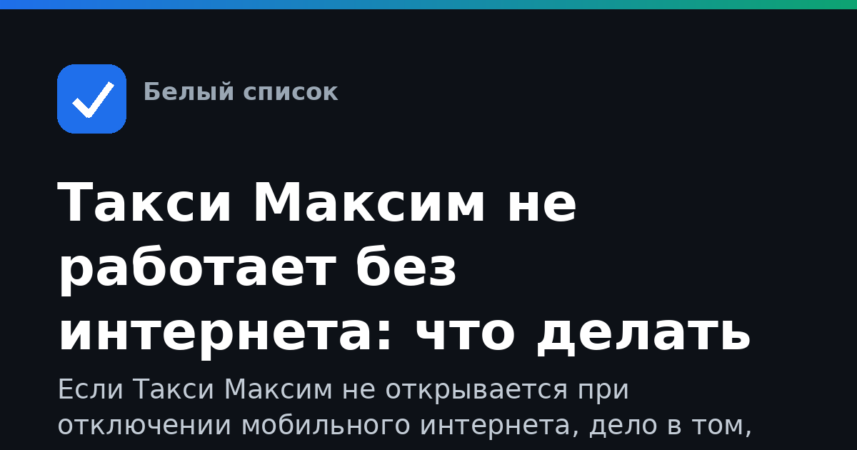 Такси Максим не работает без интернета: что делать