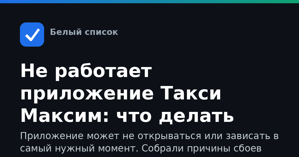 Не работает приложение Такси Максим: что делать