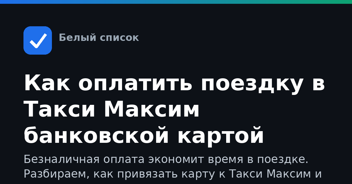 Как оплатить поездку в Такси Максим банковской картой