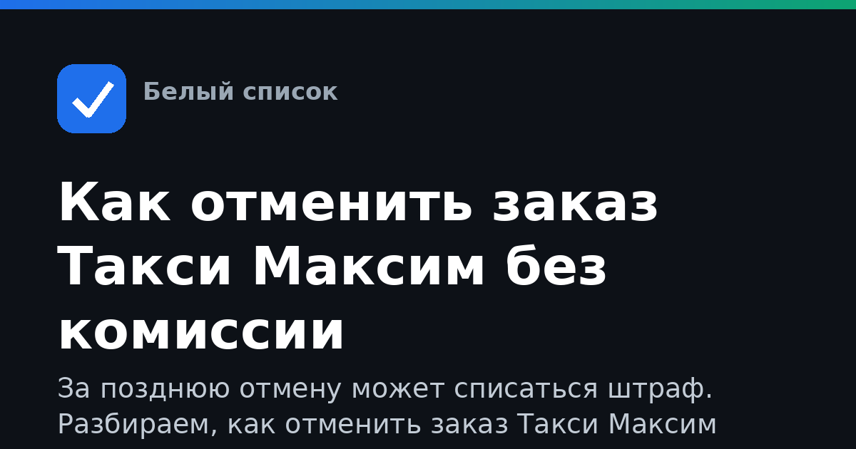 Как отменить заказ Такси Максим без комиссии