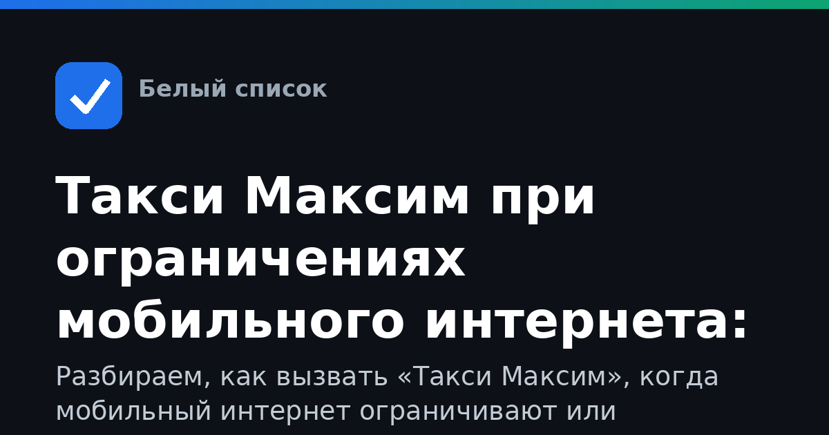 Такси Максим при ограничениях мобильного интернета: полный гид по доступу