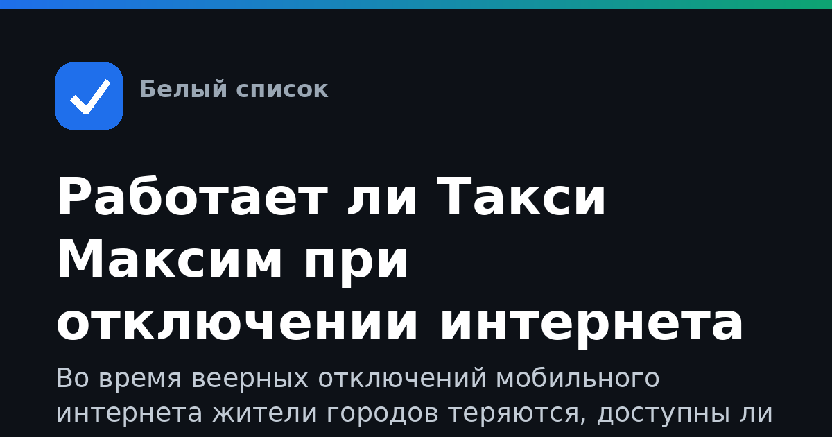 Работает ли Такси Максим при отключении интернета в городе