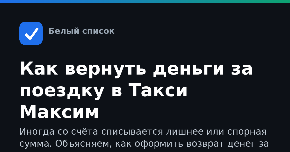 Как вернуть деньги за поездку в Такси Максим