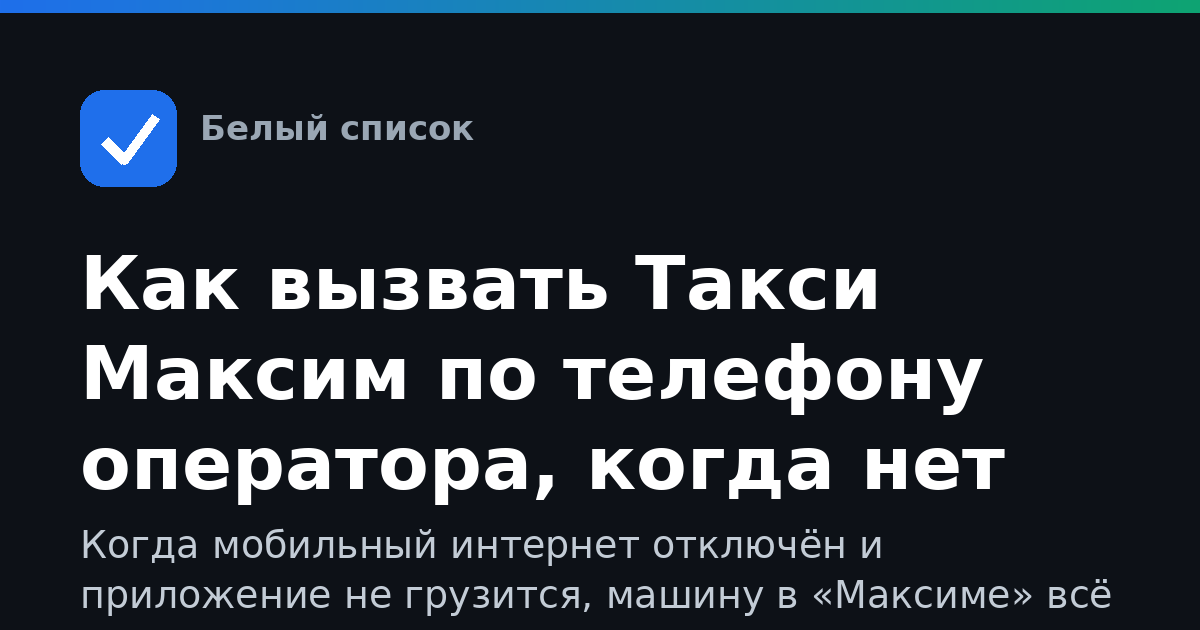 Как вызвать Такси Максим по телефону оператора, когда нет мобильного интернета