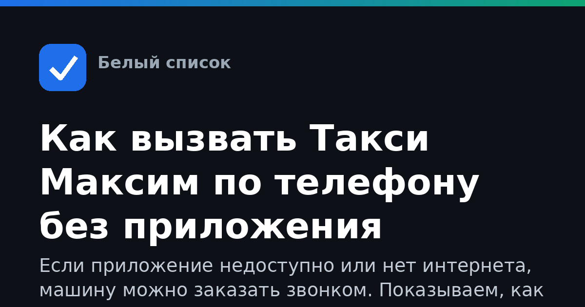 Как вызвать Такси Максим по телефону без приложения