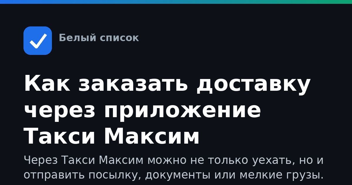 Как заказать доставку через приложение Такси Максим