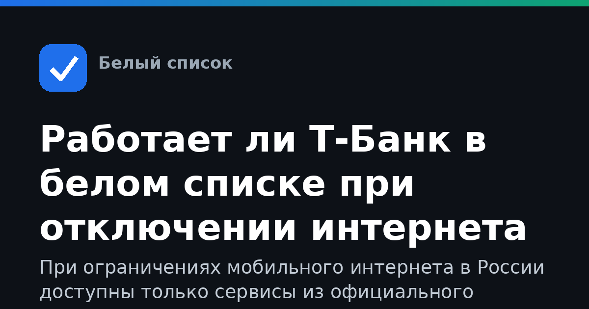 Работает ли Т-Банк в белом списке при отключении интернета