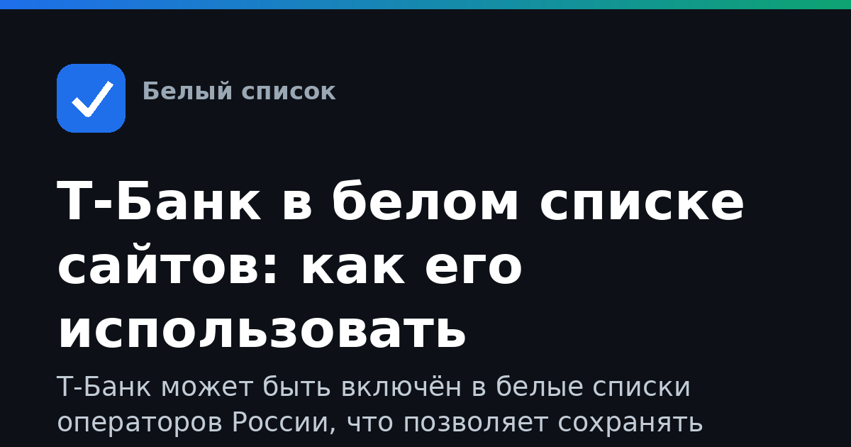 Т-Банк в белом списке сайтов: как его использовать